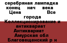 серебряная лампадка  конец 19 нач 20 века. › Цена ­ 2 500 000 - Все города Коллекционирование и антиквариат » Антиквариат   . Амурская обл.,Благовещенский р-н